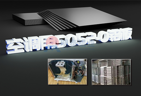 空調用5052-O鋁板