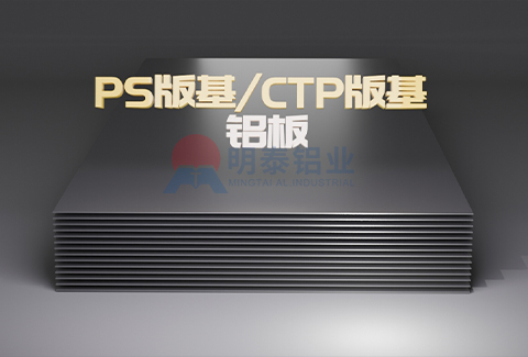 PS版基/CTP版基鋁板